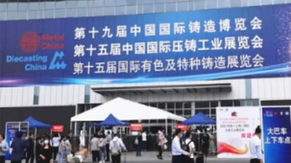 2021年5月26-28日天和公司攜鑄件亮相上海國(guó)際鑄造展