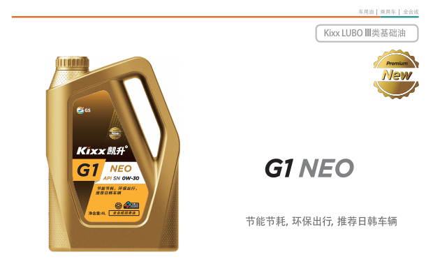 G1 NEO API SN OW-30-第1張圖片-鄭州市冠恒貿(mào)易有限公司【官方網(wǎng)站】-車用潤滑油服務(wù)專家 G1 NEO API SN OW-30-第1張圖片-鄭州市冠恒貿(mào)易有限公司【官方網(wǎng)站】-車用潤滑油服務(wù)專家
