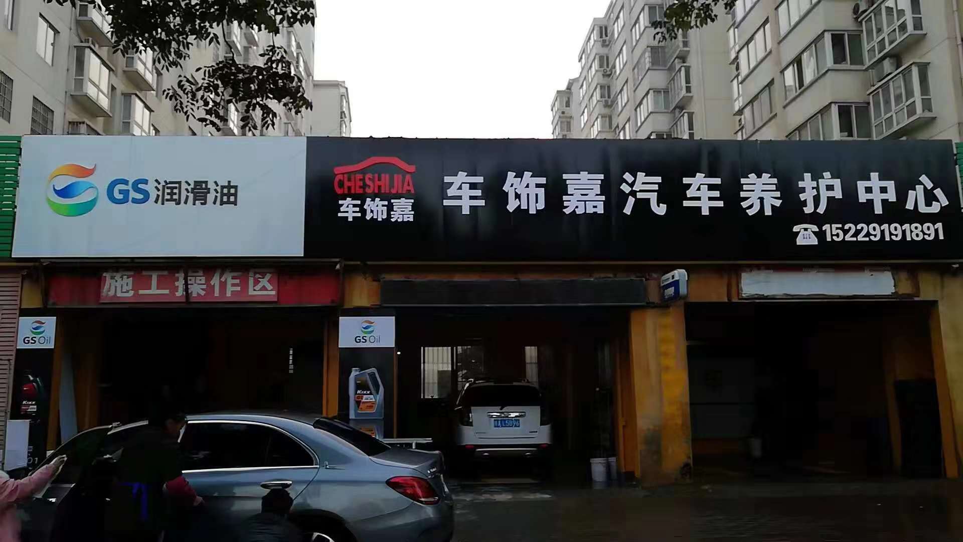 車飾嘉汽車養護中心