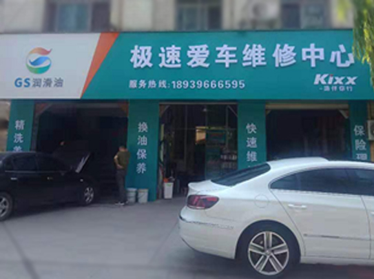 極速愛車維修中心