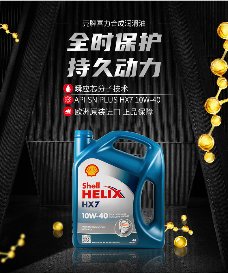 殼牌 藍(lán)喜力HX7合成機油 10W-40 A3/B4 SN級 4L裝-第3張圖片-鄭州市冠恒貿(mào)易有限公司【官方網(wǎng)站】-車用潤滑油服務(wù)專家