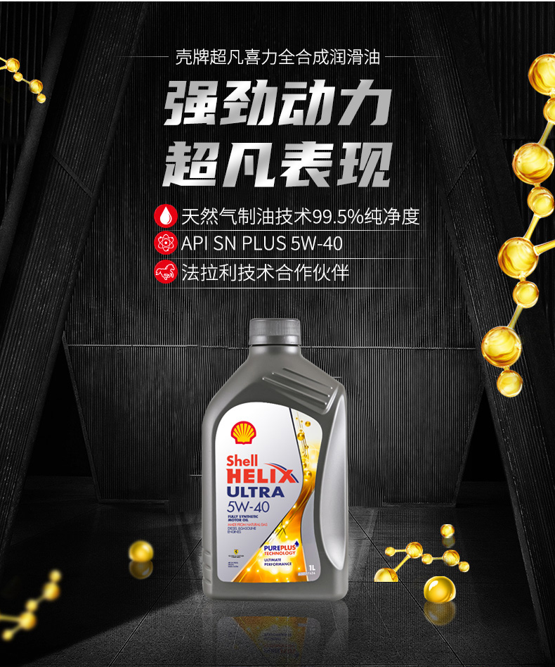 殼牌 全合成機油 超凡喜力Ultra 5W-40 灰殼A3/B4 SN PLUS 1L裝-第3張圖片-鄭州市冠恒貿(mào)易有限公司【官方網(wǎng)站】-車用潤滑油服務專家