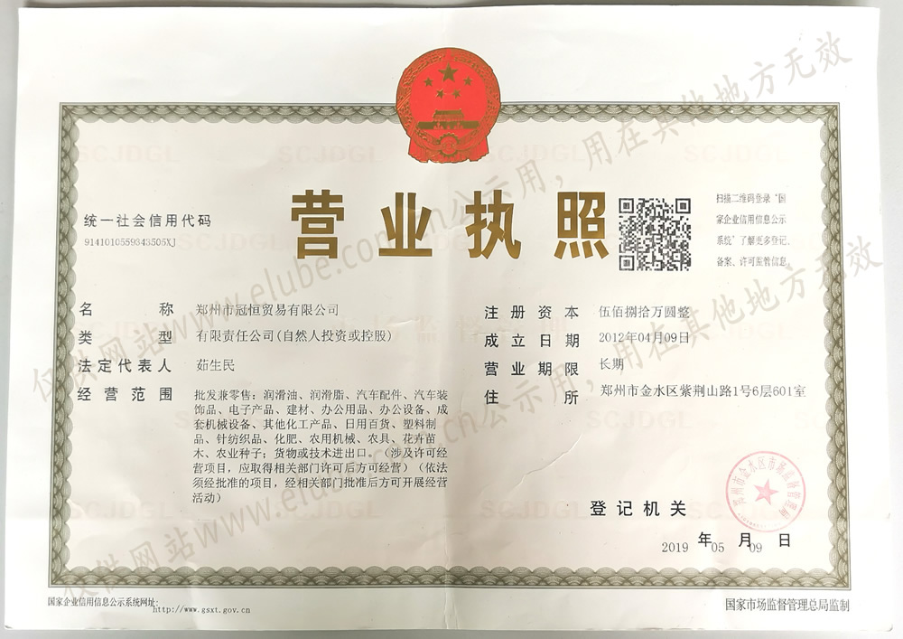 鄭州市冠恒貿易有限公司營業(yè)執(zhí)照