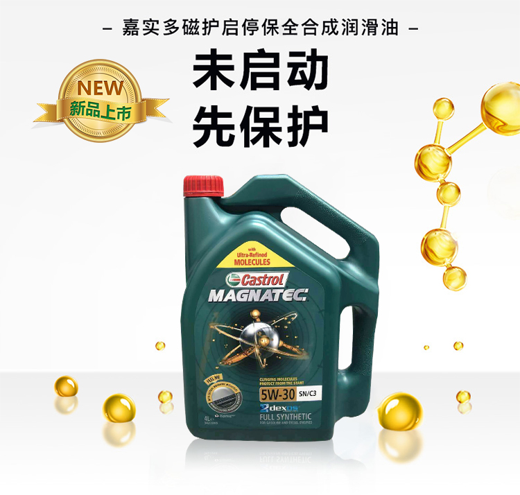 嘉實(shí)多 磁護(hù)全合成機(jī)油MAGNATEC 5W-30 SN/C3 4裝-第3張圖片-鄭州市冠恒貿(mào)易有限公司【官方網(wǎng)站】-車用潤滑油服務(wù)專家