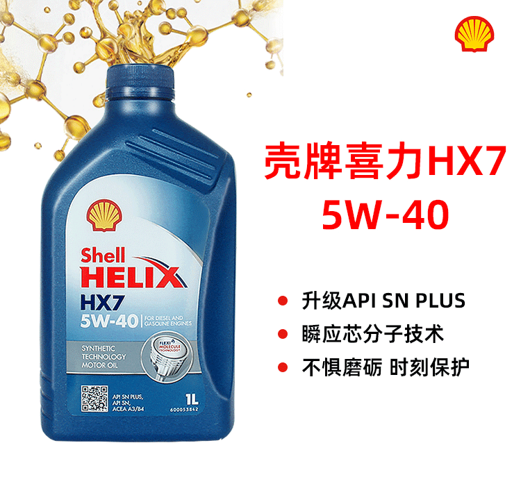 殼牌 喜力HX7 5W-40 SN PLUS 1L裝-第1張圖片-鄭州市冠恒貿易有限公司【官方網站】-車用潤滑油服務專家