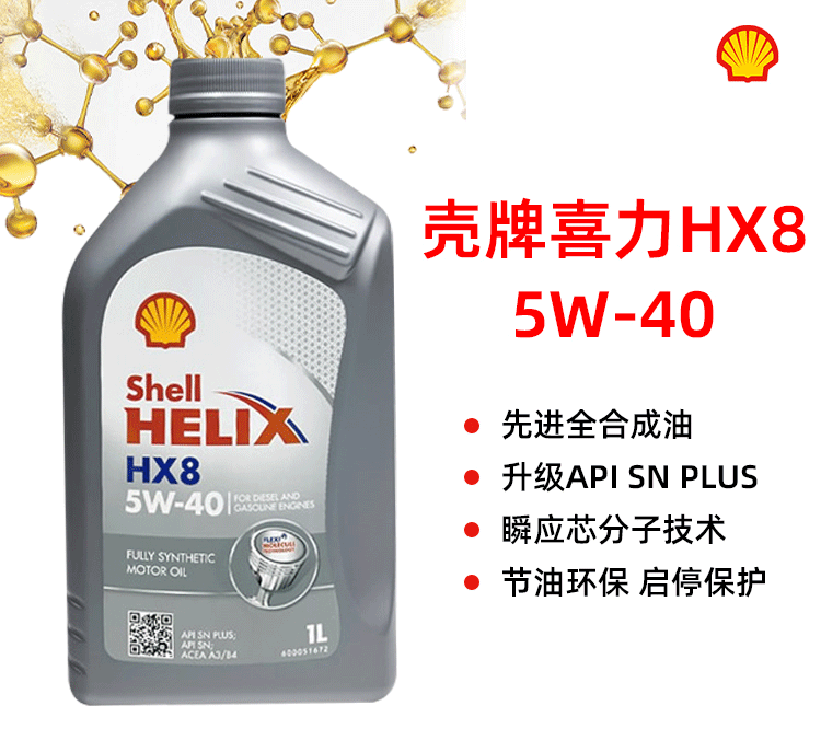 殼牌 喜力HX8 5W-40 SN PLUS 1L裝-第1張圖片-鄭州市冠恒貿易有限公司【官方網站】-車用潤滑油服務專家