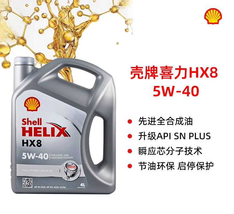 殼牌 喜力HX8 5W-40 SN PLUS 4L裝-第1張圖片-鄭州市冠恒貿易有限公司【官方網站】-車用潤滑油服務專家