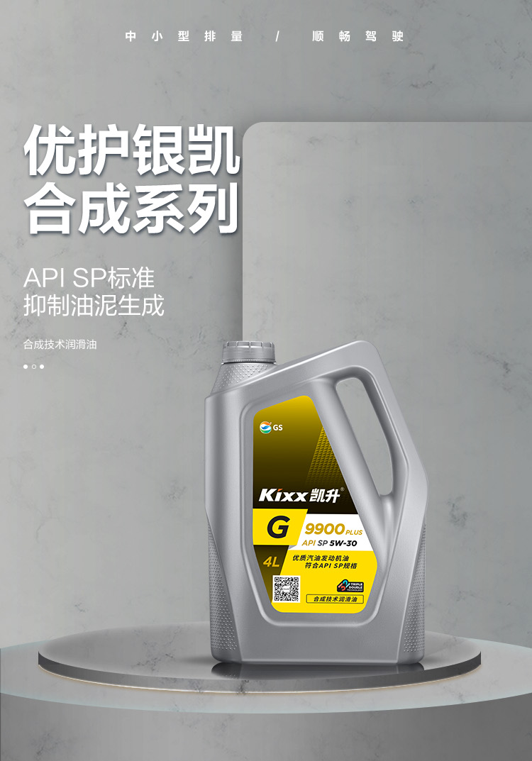 GS (Kixx) 凱升 G9900 PLUS 合成技術(shù)機(jī)油 5W-30 SP級 銀凱系列-第1張圖片-鄭州市冠恒貿(mào)易有限公司【官方網(wǎng)站】-車用潤滑油服務(wù)專家