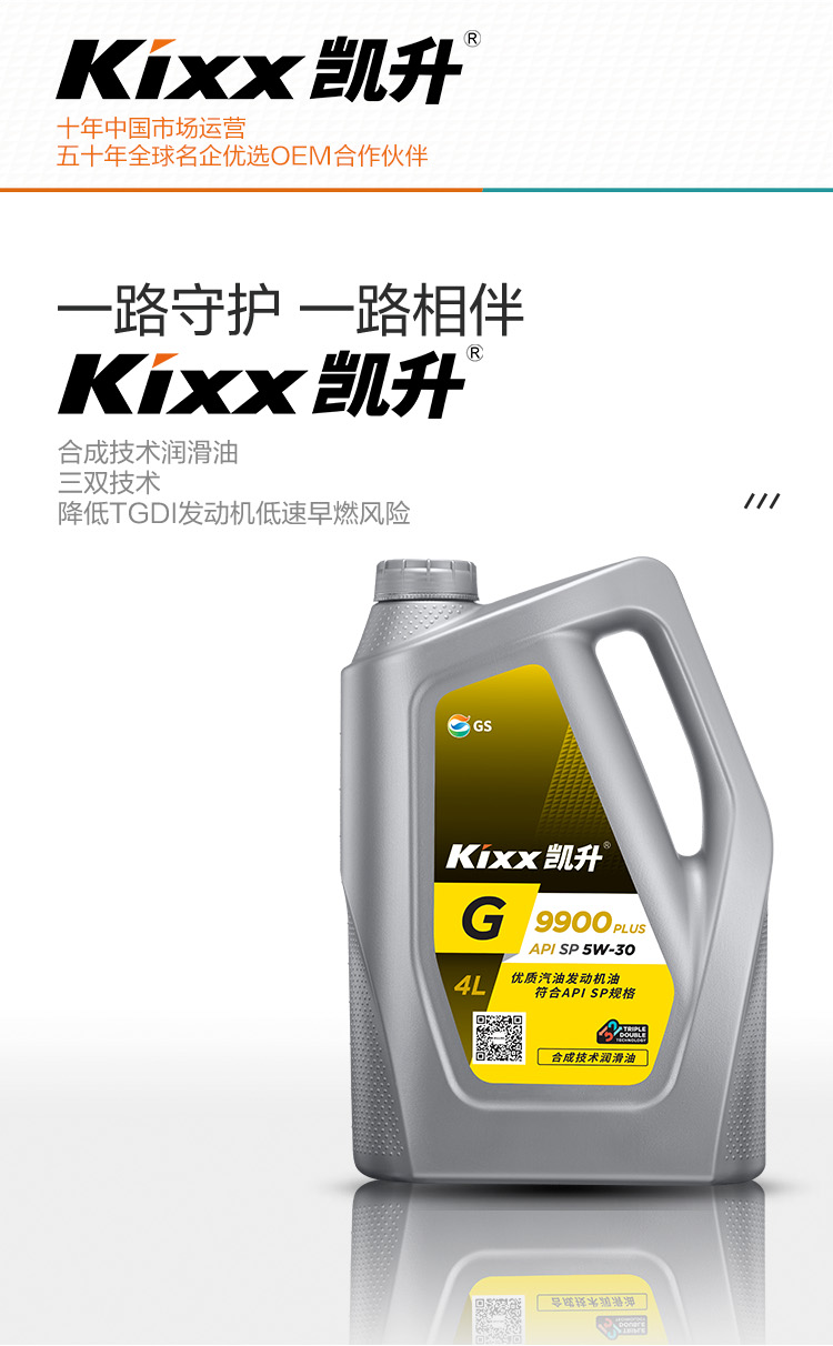 GS (Kixx) 凱升 G9900 PLUS 合成技術(shù)機(jī)油 5W-30 SP級 銀凱系列-第2張圖片-鄭州市冠恒貿(mào)易有限公司【官方網(wǎng)站】-車用潤滑油服務(wù)專家