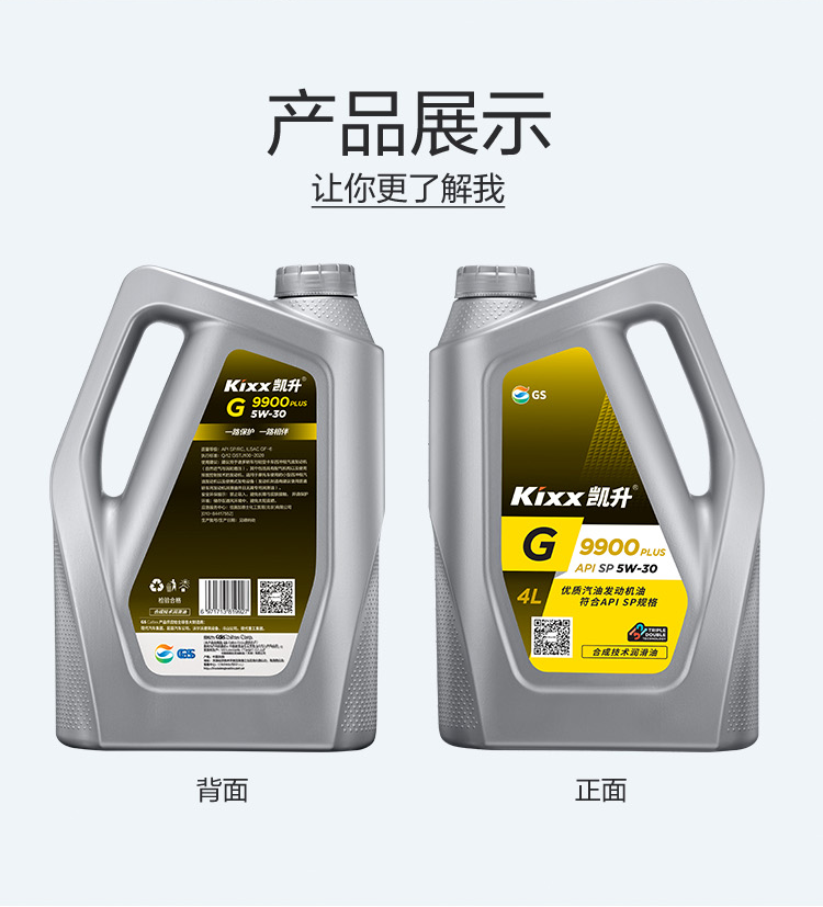 GS (Kixx) 凱升 G9900 PLUS 合成技術(shù)機(jī)油 5W-30 SP級 銀凱系列-第4張圖片-鄭州市冠恒貿(mào)易有限公司【官方網(wǎng)站】-車用潤滑油服務(wù)專家