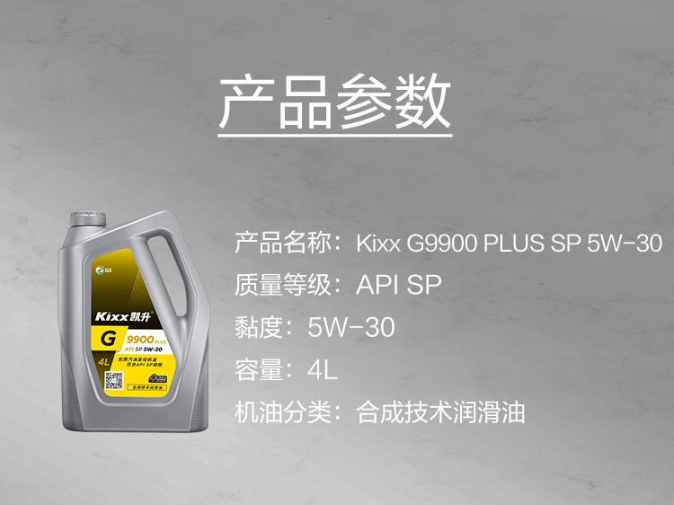 GS (Kixx) 凱升 G9900 PLUS 合成技術(shù)機(jī)油 5W-30 SP級 銀凱系列-第5張圖片-鄭州市冠恒貿(mào)易有限公司【官方網(wǎng)站】-車用潤滑油服務(wù)專家