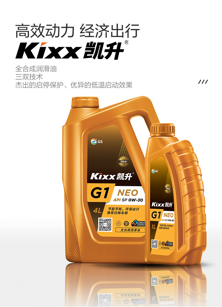 GS (Kixx) 凱升G1 NEO 全合成機油 SP級 0W-30 金凱系列 4L-第2張圖片-鄭州市冠恒貿易有限公司【官方網站】-車用潤滑油服務專家