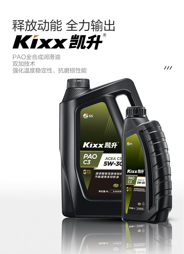 GS (Kixx) 凱升PAO全合成機油 5W-30 C3級 黑凱系列 4L-第2張圖片-鄭州市冠恒貿易有限公司【官方網站】-車用潤滑油服務專家