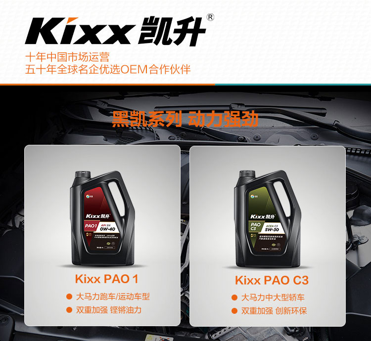 GS (Kixx) 凱升PAO全合成機油 5W-40 A3B4級 黑凱系列 1L-第8張圖片-鄭州市冠恒貿易有限公司【官方網站】-車用潤滑油服務專家