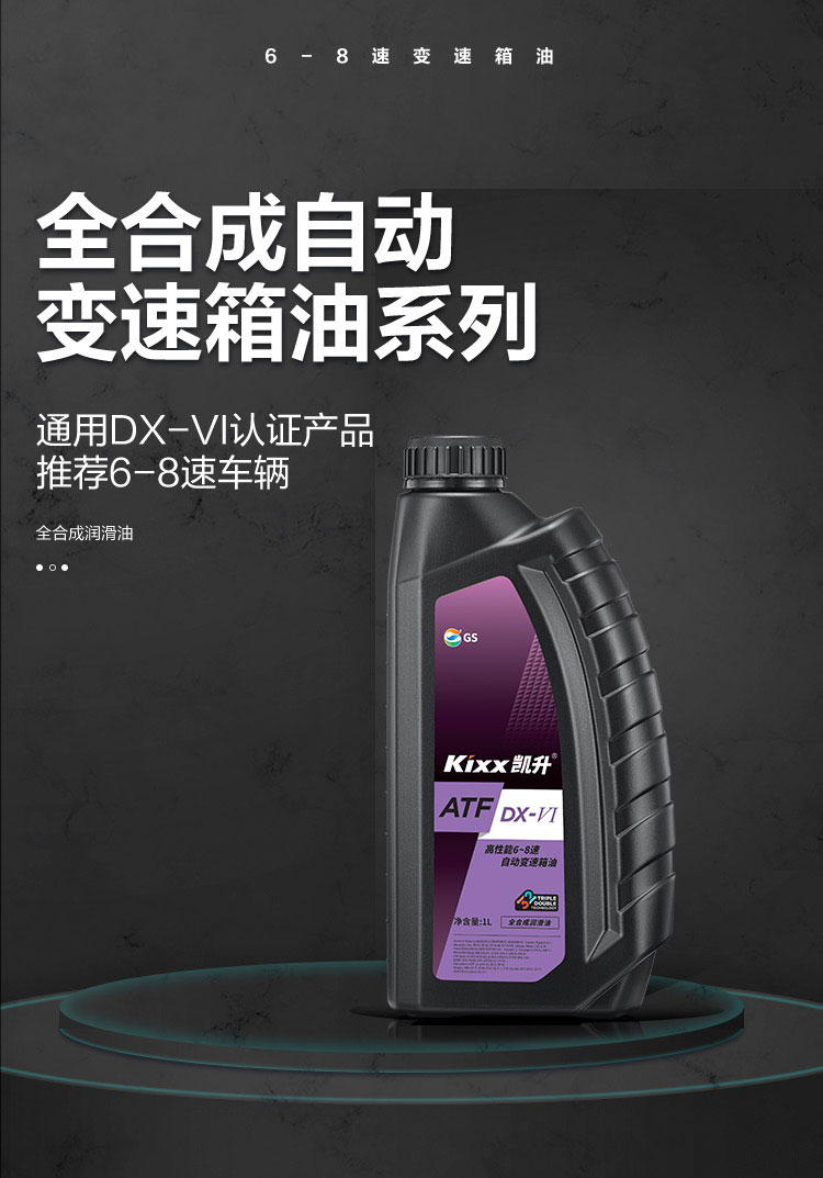 GS (Kixx) 凱升 ATF DX-VI自動變速箱油 6-8速-第1張圖片-鄭州市冠恒貿(mào)易有限公司【官方網(wǎng)站】-車用潤滑油服務(wù)專家