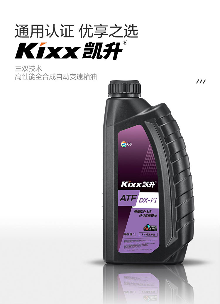 GS (Kixx) 凱升 ATF DX-VI自動變速箱油 6-8速-第2張圖片-鄭州市冠恒貿(mào)易有限公司【官方網(wǎng)站】-車用潤滑油服務(wù)專家